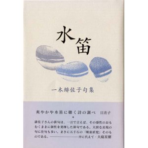 画像: 一木緋佐子句集『水笛』