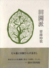 画像: 斎藤棹歌句集『田園派』