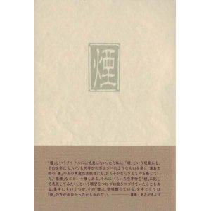 画像: 鈴木石夫句集『煙』