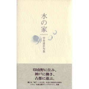 画像: 中作清臣句集『水の家』