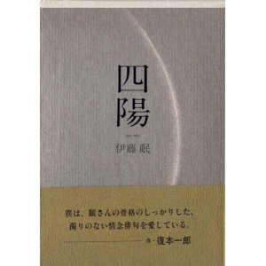 画像: 伊藤眠句集『四陽』