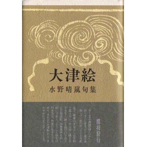 画像: 水野晴嵐句集『大津絵』（おおつえ）