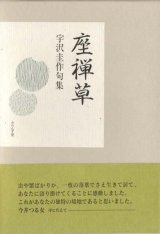 画像: 宇沢圭作句集『座禅草』