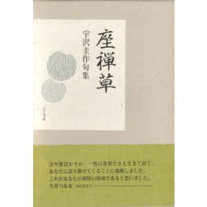 画像: 宇沢圭作句集『座禅草』