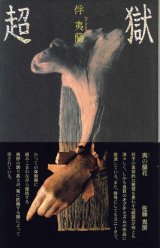 画像: 俘夷蘭句集『超獄』