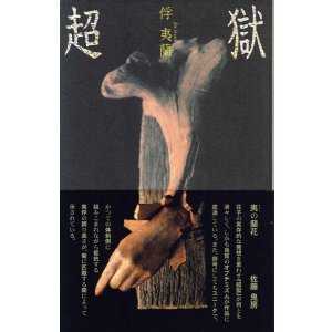 画像: 俘夷蘭句集『超獄』