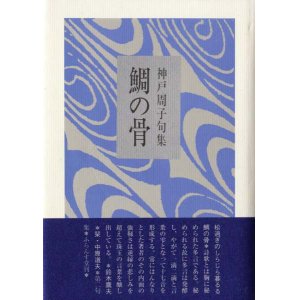 画像: 神戸周子句集『鯛の骨』