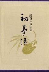 画像: 銭谷ふさ句集『初夢漬』（はつゆめづけ）