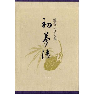 画像: 銭谷ふさ句集『初夢漬』（はつゆめづけ）