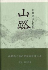 画像: 新井きよし句集『山路』