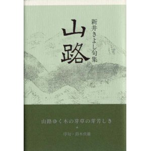 画像: 新井きよし句集『山路』