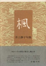 画像: 井上静子句集『楓』