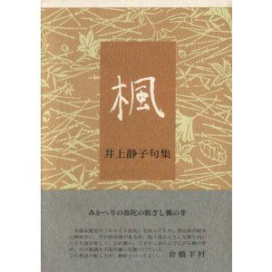 画像: 井上静子句集『楓』