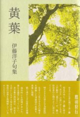 画像: 伊藤洋子句集『黄葉』