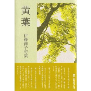 画像: 伊藤洋子句集『黄葉』