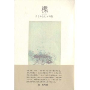 画像: うさみとしお句集『楪』（ゆずりは）