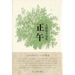 画像: 上原恒子句集『正午』（しょうご）