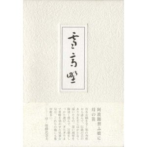 画像: 菊池風立子『句集雪高野』