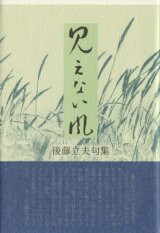 画像: 後藤立夫句集『見えない風』