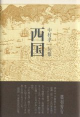 画像: 中村孝一句集『西国』