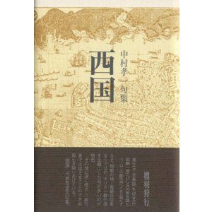 画像: 中村孝一句集『西国』