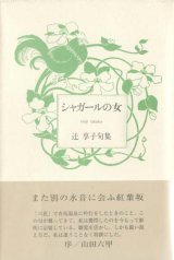 画像: 辻享子句集『シャガールの女』（しゃがーるのおんな）