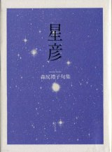 画像: 森尻礼子句集『星彦』