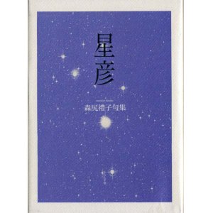 画像: 森尻礼子句集『星彦』