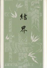 画像: 山本好子句集『結界』