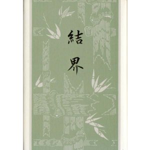画像: 山本好子句集『結界』
