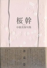 画像: 中根美保句集『桜幹』（おうかん）