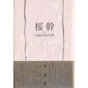 画像: 中根美保句集『桜幹』（おうかん）