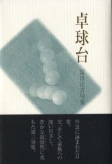 画像: 冨田正吉句集『卓球台』