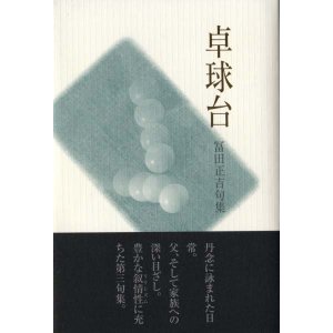 画像: 冨田正吉句集『卓球台』