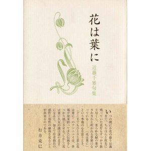 画像: 近藤千雅句集『花は葉に』