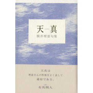 画像: 横井理恵句集『天真』
