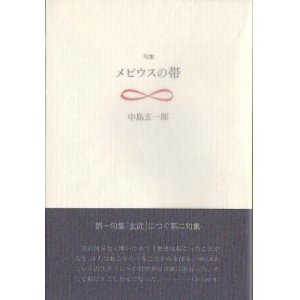 画像: 中島玄一郎句集『メビウスの帯』