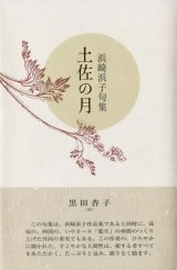 画像: 浜崎浜子句集『土佐の月』（とさのつき）