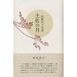 画像: 浜崎浜子句集『土佐の月』（とさのつき）