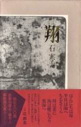 画像: 石寒太句集『翔』