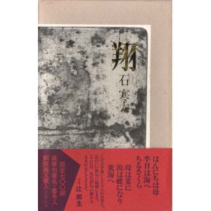 画像: 石寒太句集『翔』