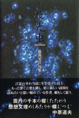 画像: 新甫芳江句集『夜光虫』