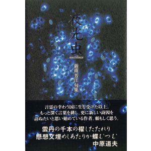 画像: 新甫芳江句集『夜光虫』