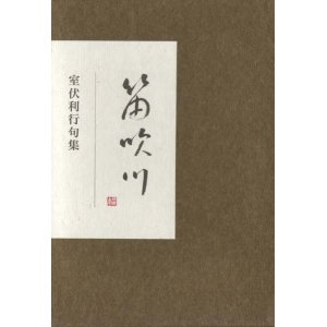画像: 室伏利行句集『笛吹川』