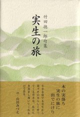 画像: 竹田ソウ一郎句集『実生の旅』