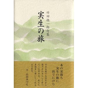 冬の虹 句集/ふらんす堂/村井田功