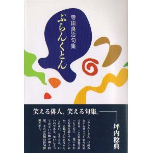 画像: 寺田良治句集『ぷらんくとん』