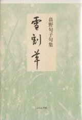 画像: 畠野旬子句集『雪割草』