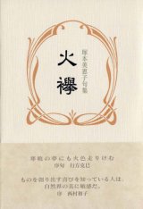 画像: 塚本美恵子句集『火襷』