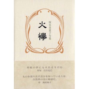画像: 塚本美恵子句集『火襷』